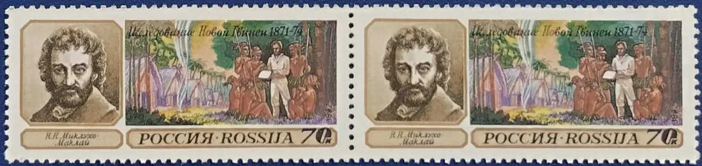 Россия 1992. Географические открытия. Н.Миклухо-Маклай. Пара. 1