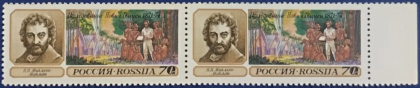 Россия 1992. Географические открытия. Н.Миклухо-Маклай. Пара. 2