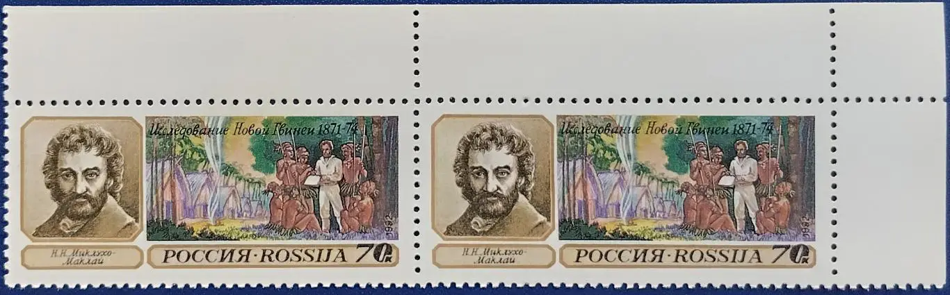Россия 1992. Географические открытия. Н.Миклухо-Маклай. Пара. 7