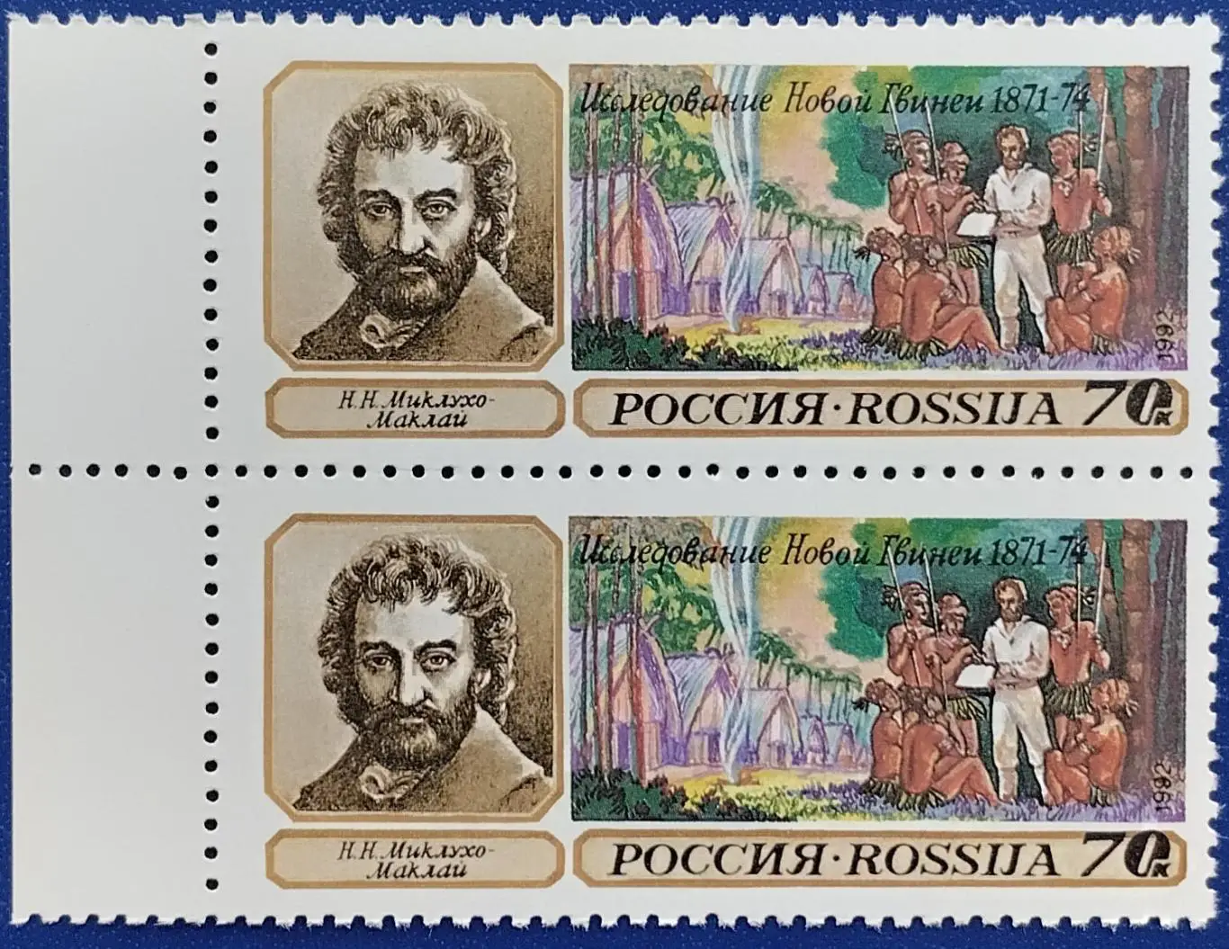 Россия 1992. Географические открытия. Н.Миклухо-Маклай. Пара. 10