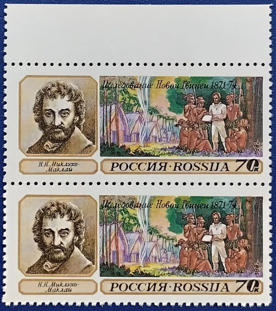 Россия 1992. Географические открытия. Н.Миклухо-Маклай. Пара. 11