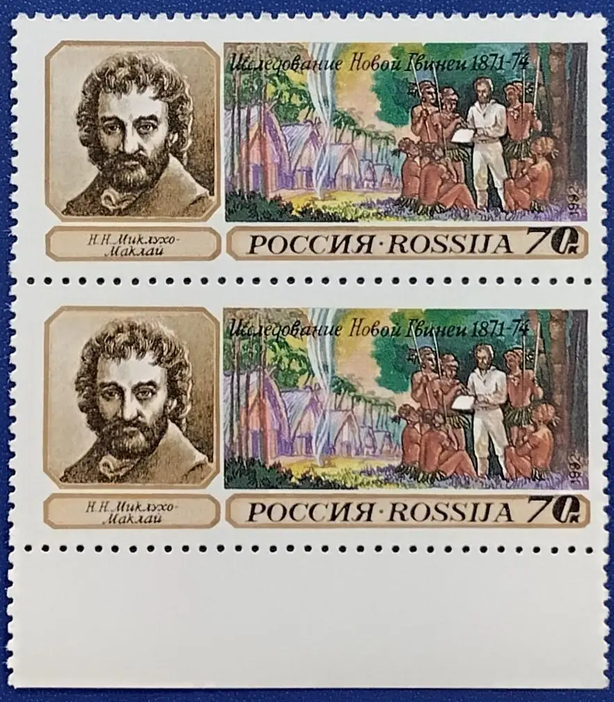 Россия 1992. Географические открытия. Н.Миклухо-Маклай. Пара. 12