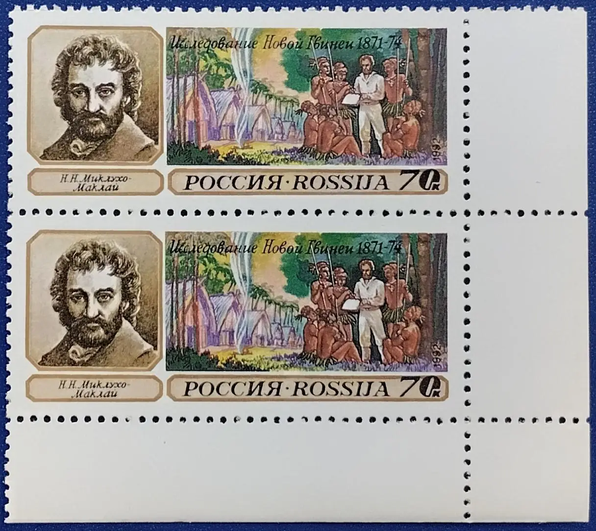 Россия 1992. Географические открытия. Н.Миклухо-Маклай. Пара. 13
