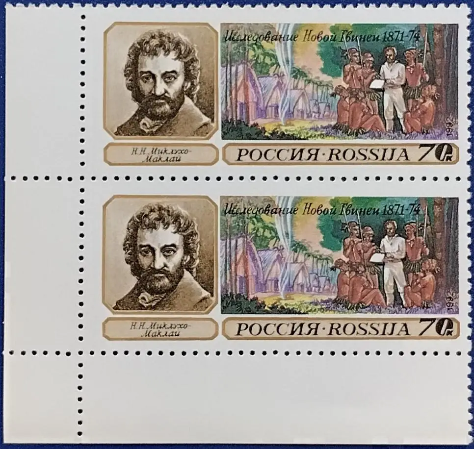 Россия 1992. Географические открытия. Н.Миклухо-Маклай. Пара. 14