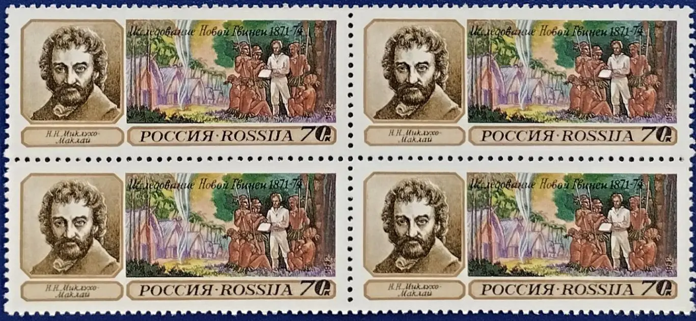 Россия 1992. Географические открытия. Н.Миклухо-Маклай. Квартблок.1