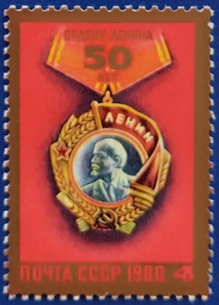 СССР 1980. 50-летие ордена Ленина.