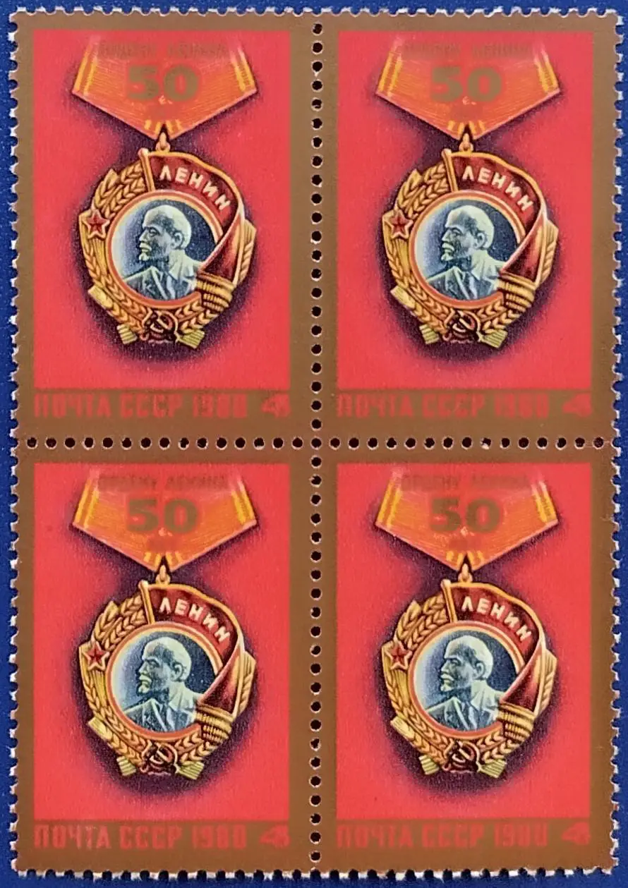 СССР 1980. 50-летие ордена Ленина. Квартблок.