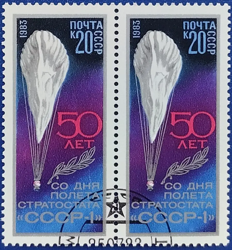 СССР 1983. 50-летие полета стратостата СССР-1. Пара. 1
