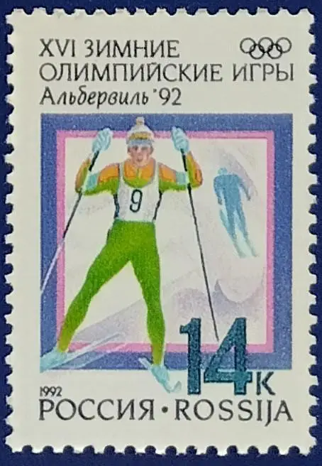 Россия 1992. Зимние Олимпийские игры. Альбервиль 1992. Лыжные гонки.