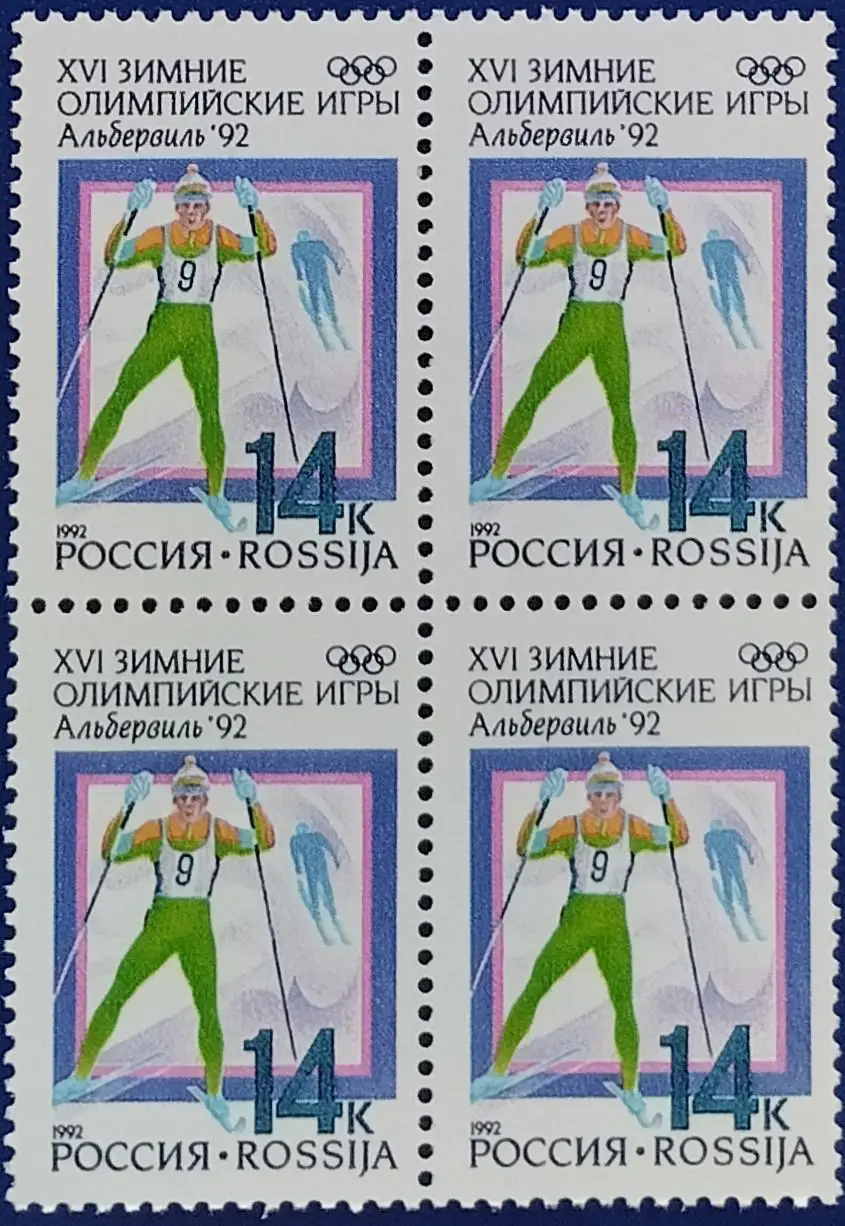 Россия 1992. Зимние Олимпийские игры. Альбервиль 1992. Лыжные гонки. Квартблок.