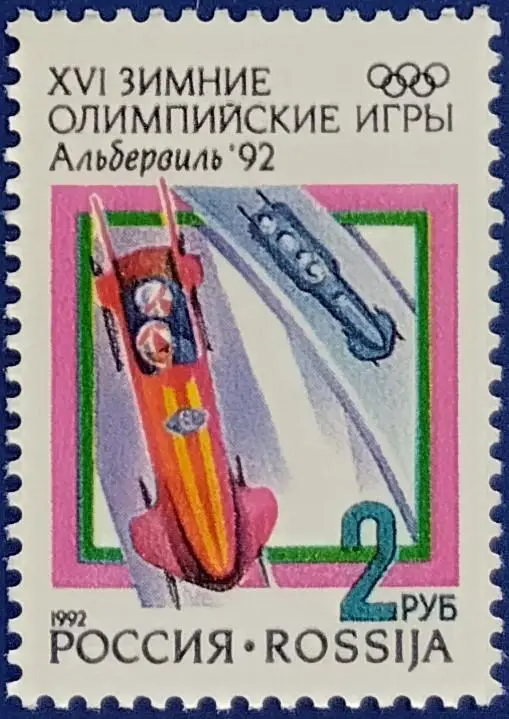 Россия 1992. Зимние Олимпийские игры. Альбервиль 1992. Бобслей.