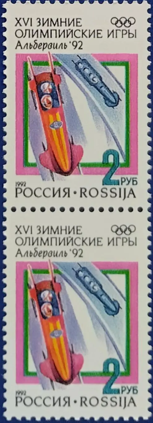 Россия 1992. Зимние Олимпийские игры. Альбервиль 1992. Бобслей. Пара. 2