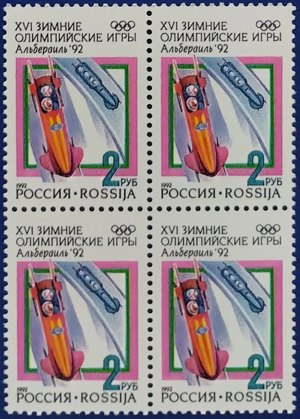 Россия 1992. Зимние Олимпийские игры. Альбервиль 1992. Бобслей. Квартблок.