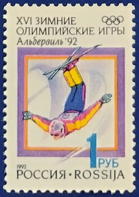 Россия 1992. Зимние Олимпийские игры. Альбервиль 1992. Фристайл.