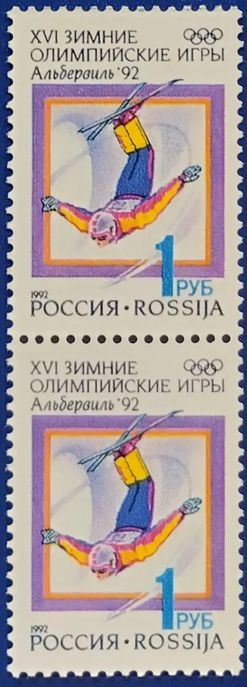 Россия 1992. Зимние Олимпийские игры. Альбервиль 1992. Фристайл. Пара. 2