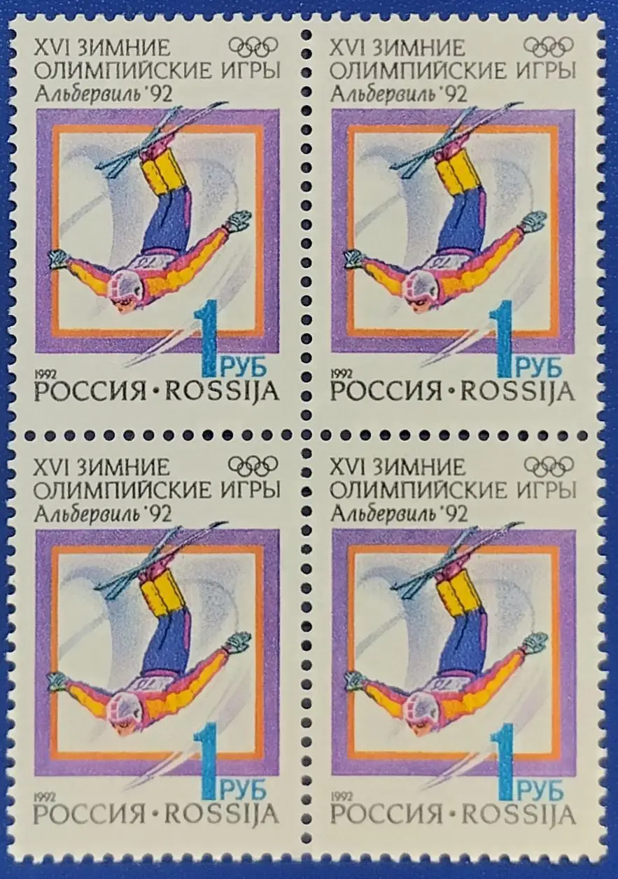 Россия 1992. Зимние Олимпийские игры. Альбервиль 1992. Фристайл. Квартблок.