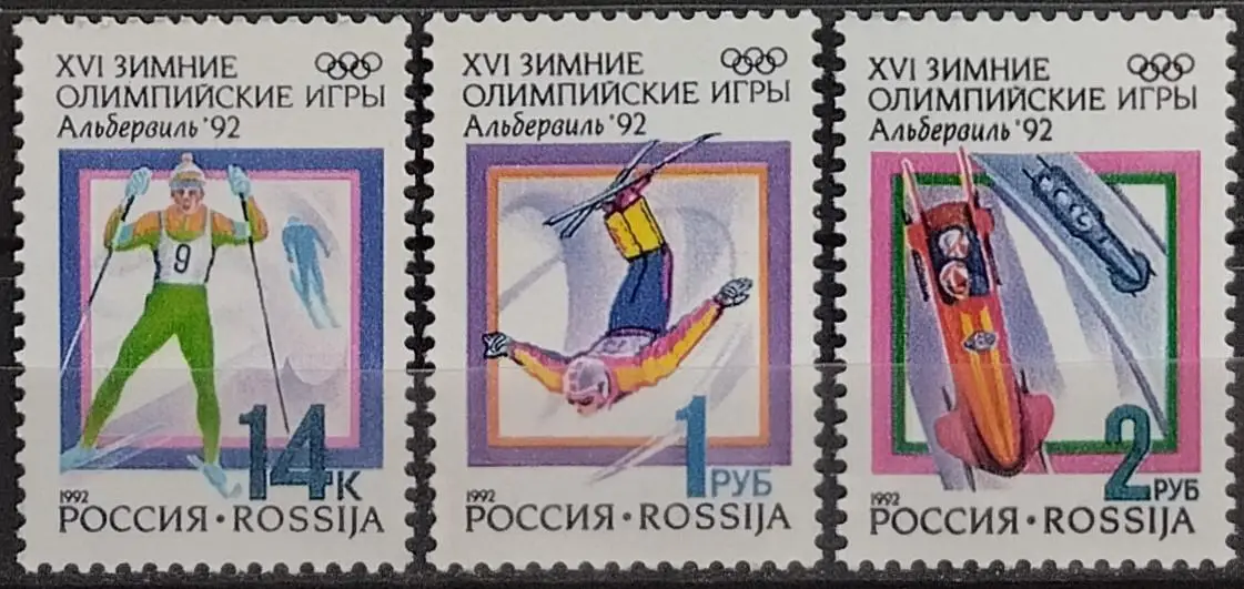 Россия 1992. Зимние Олимпийские игры. Альбервиль 1992.