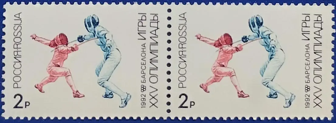 Россия 1992. Летние Олимпийские игры. Барселона 1992. Фехтование. Пара. 2