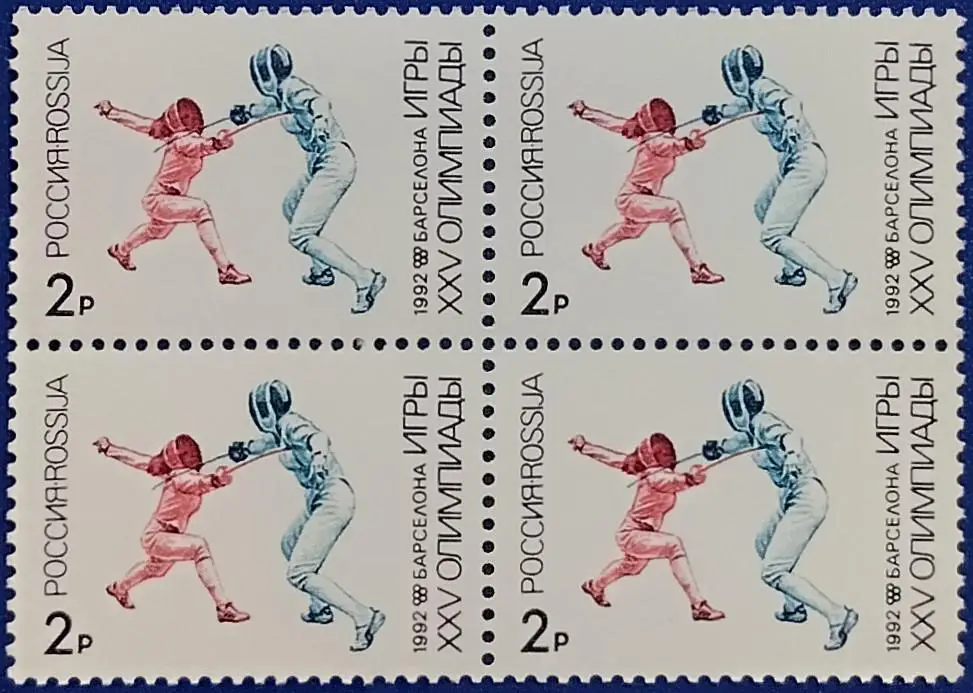 Россия 1992. Летние Олимпийские игры. Барселона 1992. Фехтование. Квартблок.