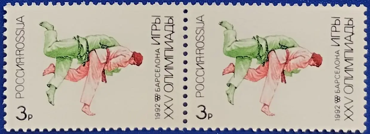 Россия 1992. Летние Олимпийские игры. Барселона 1992. Дзюдо. Пара. 2