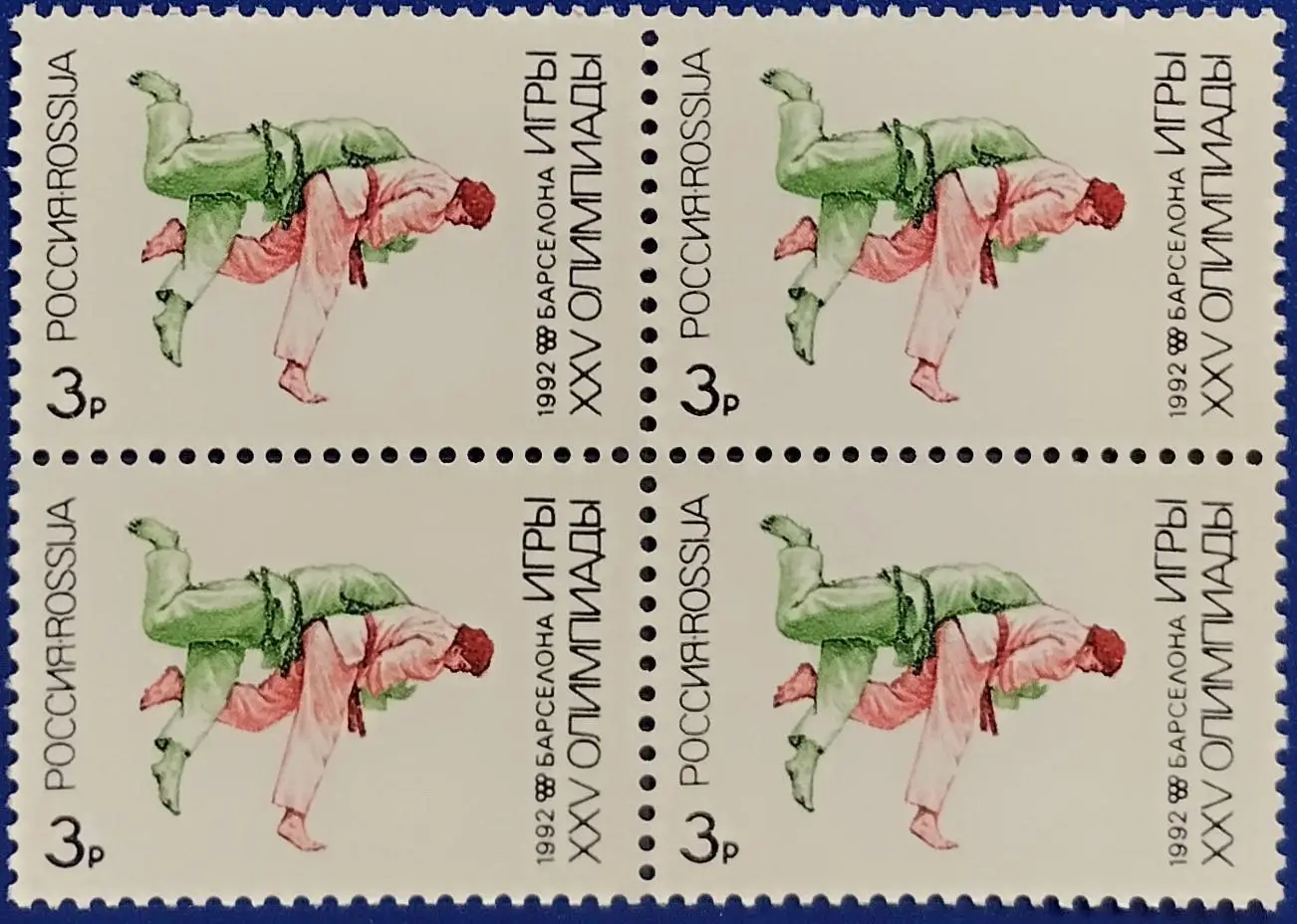 Россия 1992. Летние Олимпийские игры. Барселона 1992. Дзюдо. Квартблок.