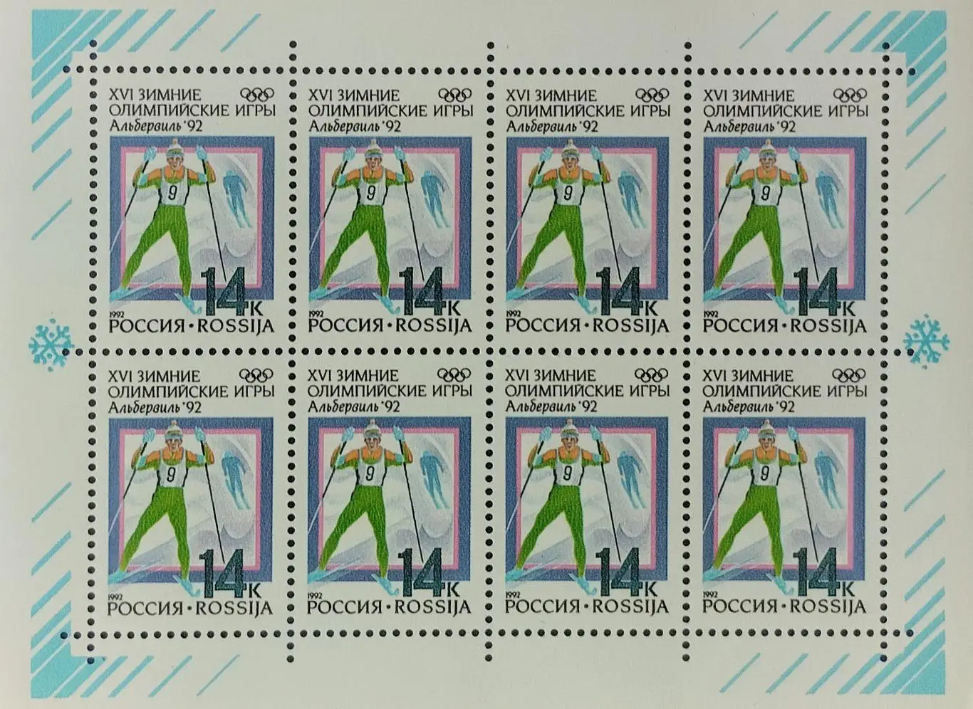 Малый лист. Россия 1992. Зимние Олимпийские игры. Альбервиль 1992. Лыжные гонки.