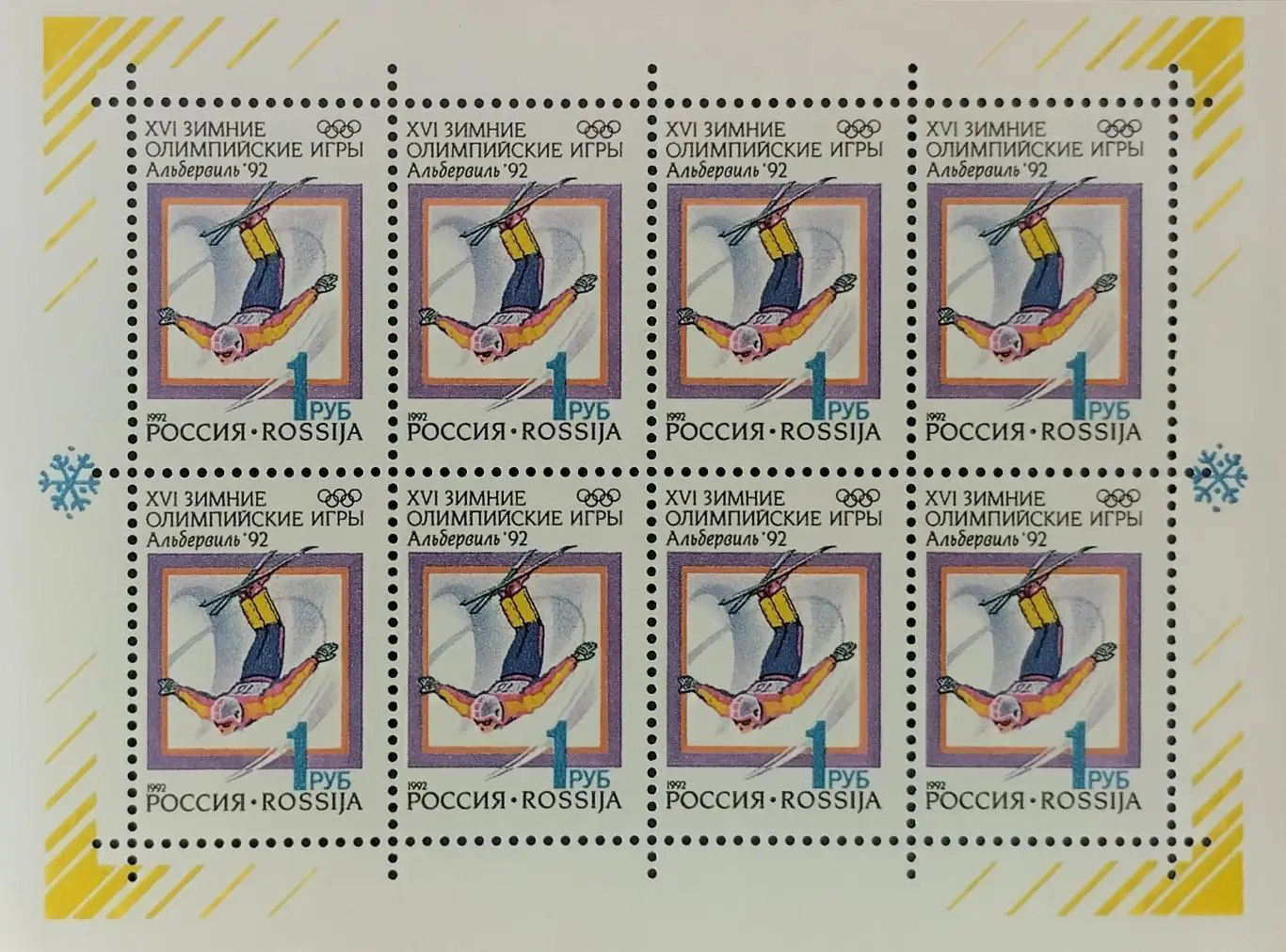 Малый лист. Россия 1992. Зимние Олимпийские игры. Альбервиль 1992. Фристайл.