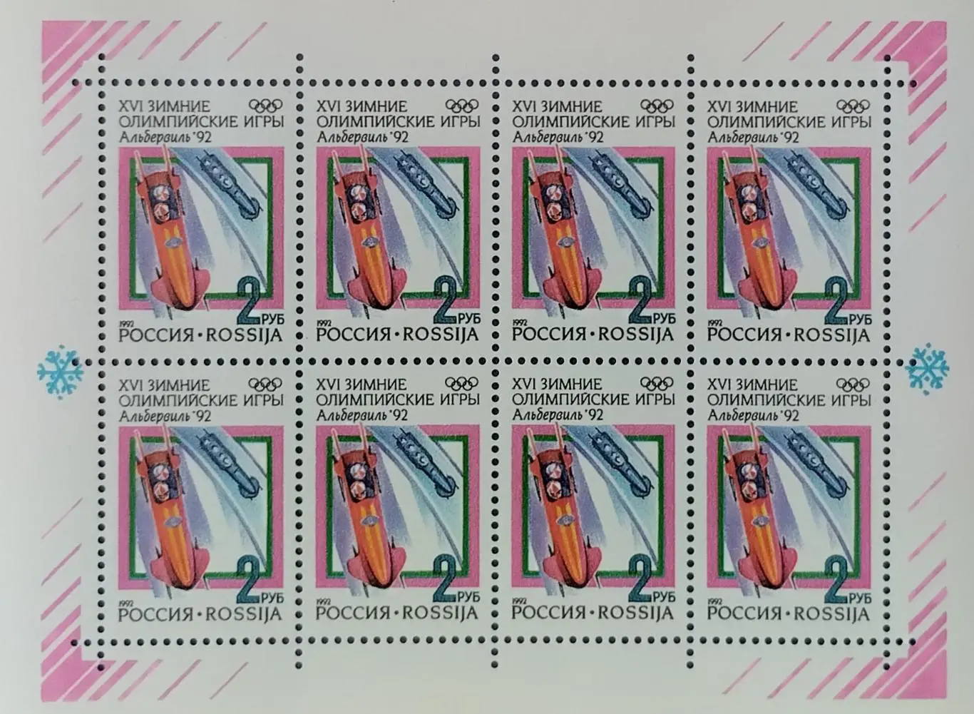 Малый лист. Россия 1992. Зимние Олимпийские игры. Альбервиль 1992. Бобслей.