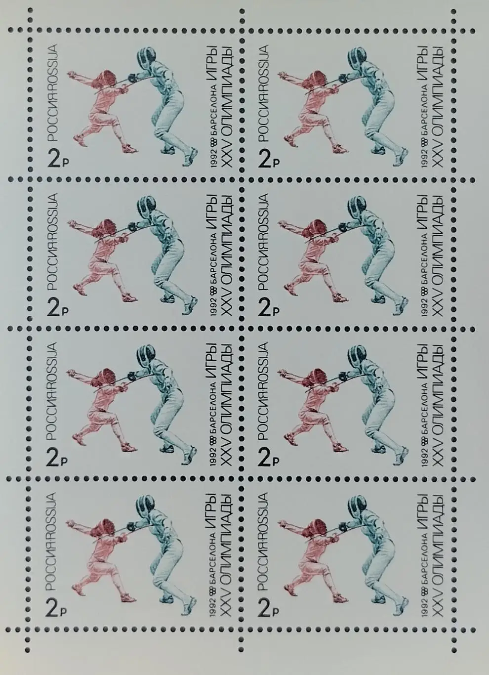 Малый лист. Россия 1992. Летние Олимпийские игры. Барселона 1992. Фехтование.