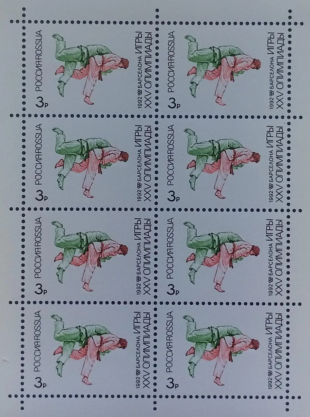 Малый лист. Россия 1992. Летние Олимпийские игры. Барселона 1992. Дзюдо.