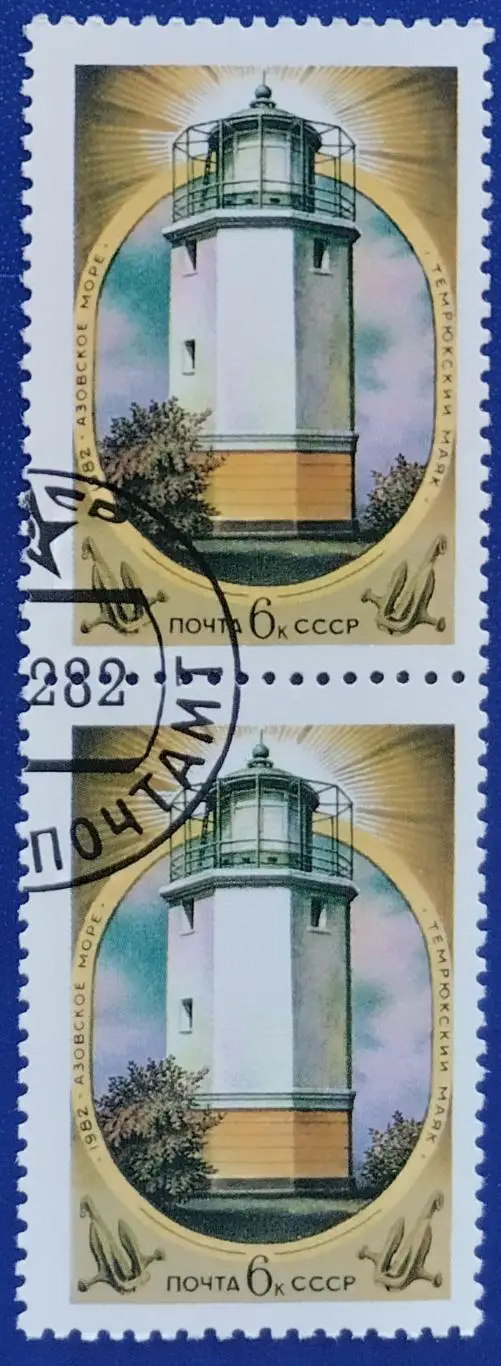 СССР 1982.Маяки Черного и Азовского морей. Темрюкский маяк. Пара. 2