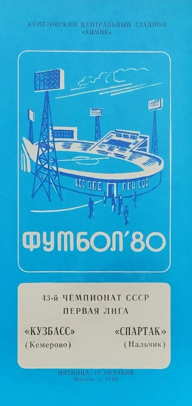 Кузбасс Кемерово - Спартак Нальчик - 10.10.1980.