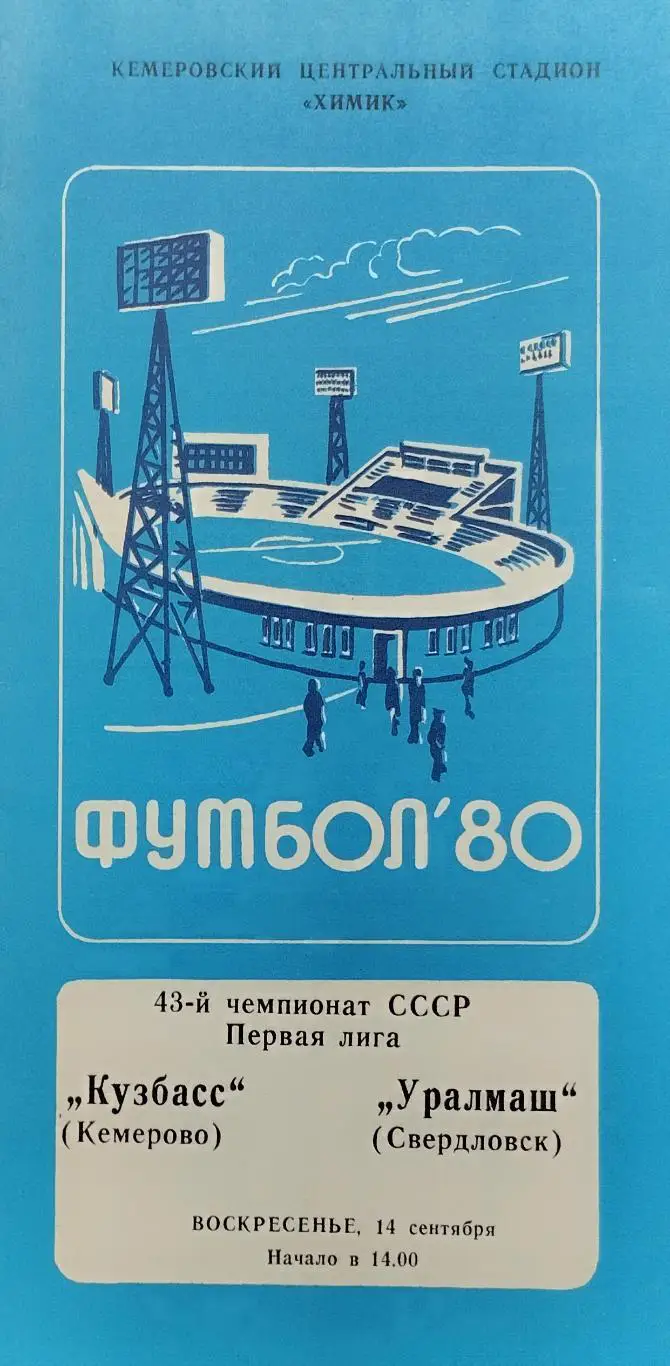 Кузбасс Кемерово - Уралмаш Свердловск - 14.09.1980.