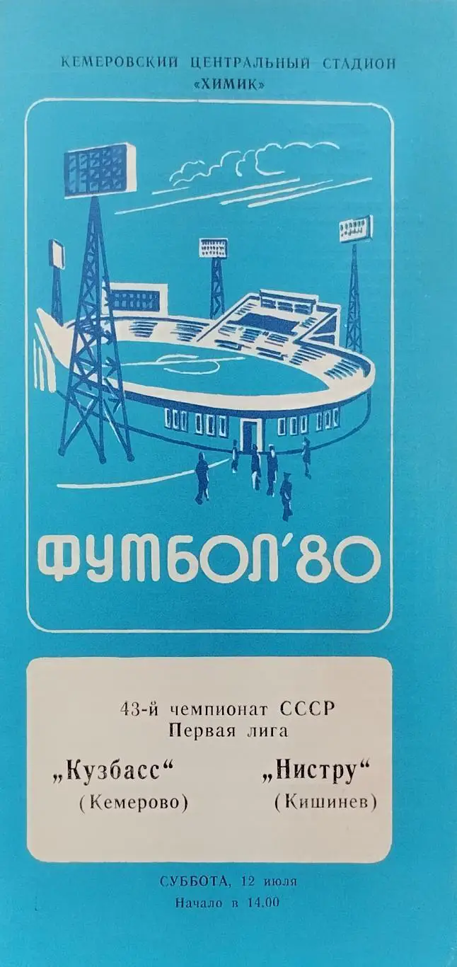 Кузбасс Кемерово - Нистру Кишинев - 12.07.1980.