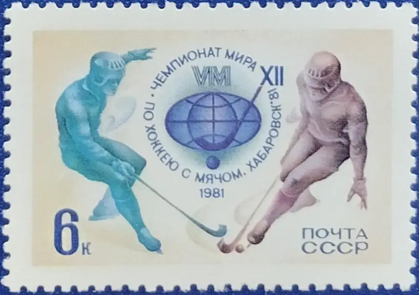 СССР 1981. Чемпионат мира по хоккею с мячом. Хабаровск 1981.