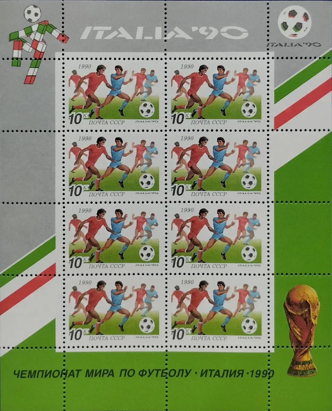 Малый лист. СССР 1990. Чемпионат мира по футболу. Италия 1990. (2)