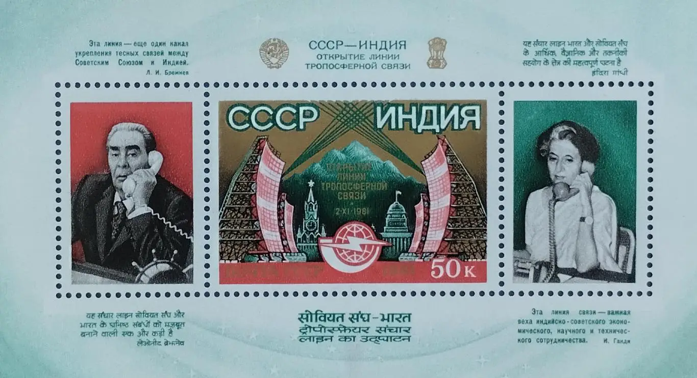 Блок. СССР 1981. Открытие линии тропосферной связи СССР - Индия. 1