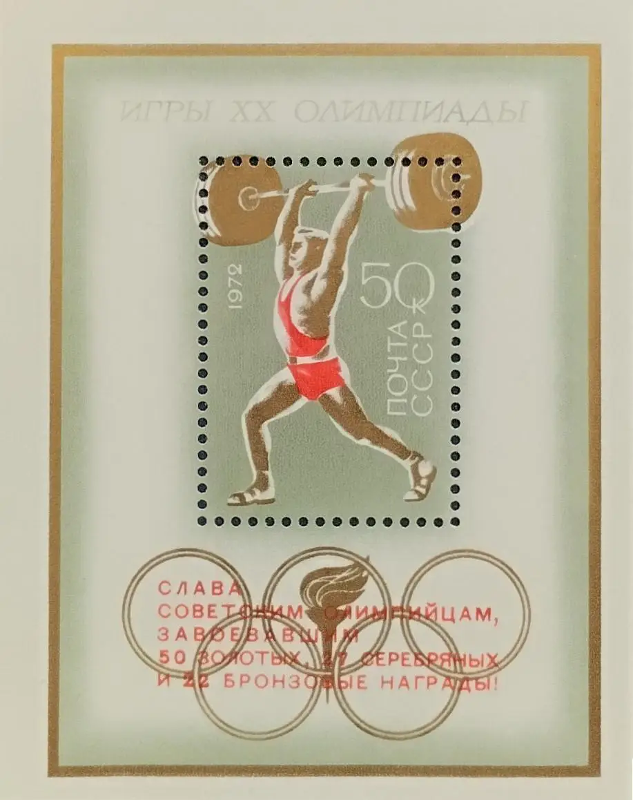 Блок. СССР 1972. Летние Олимпийские игры. Мюнхен 1972. Надпечатка. 3