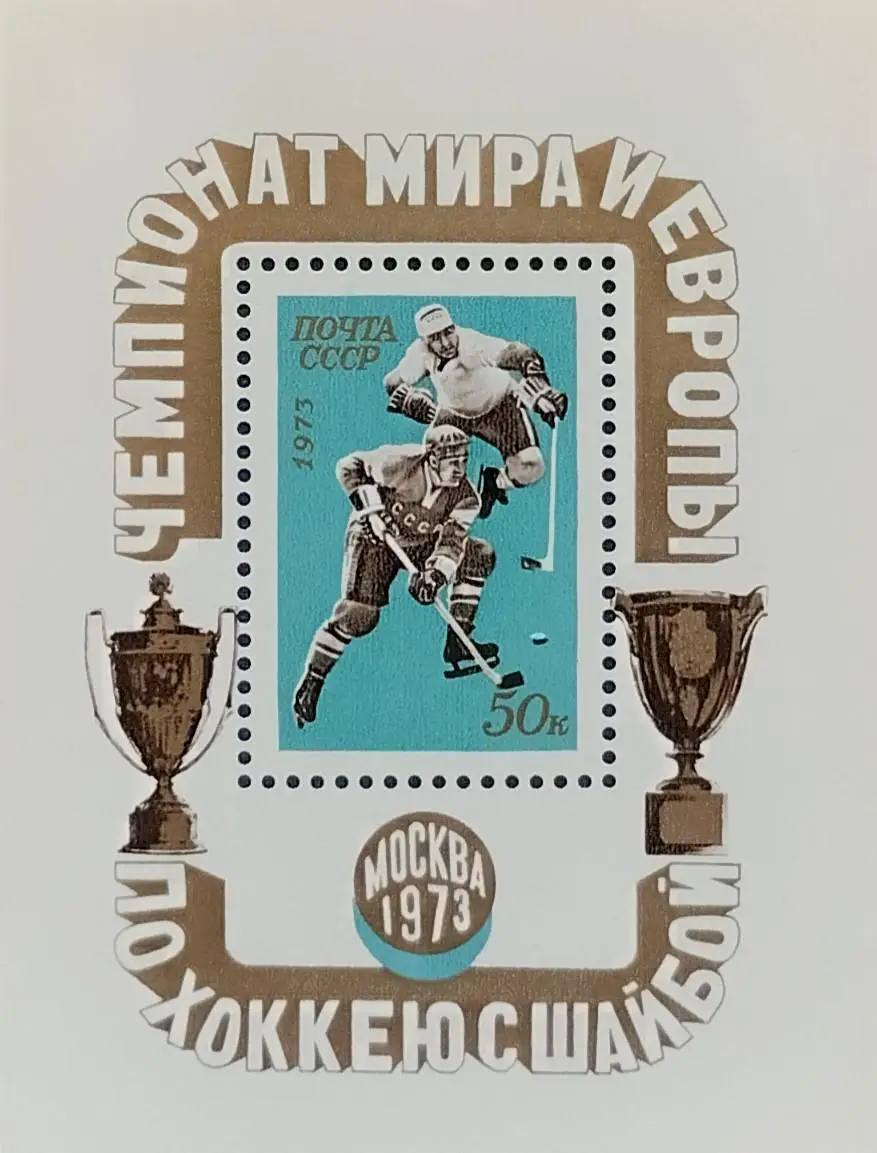Блок. СССР 1973. Чемпионат мира и Европы по хоккею с шайбой. Москва 1973. 2