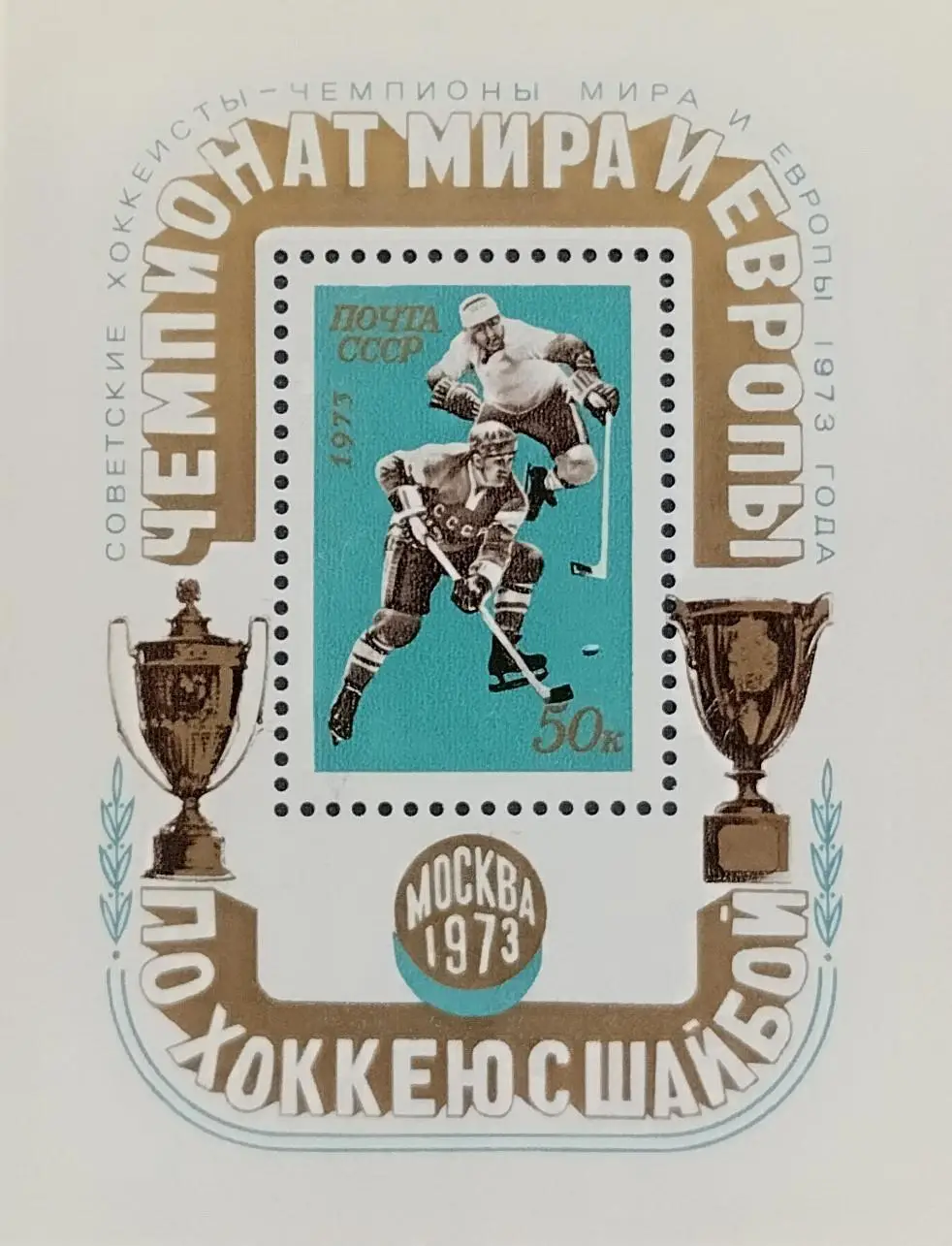 СССР 1973. Чемпионат мира и Европы по хоккею с шайбой. Москва 1973. Надпечатка 2