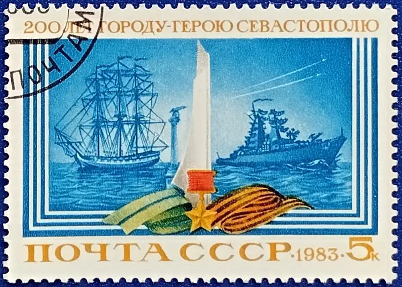 СССР 1983. 200-летие Севастополя. Гашеная.