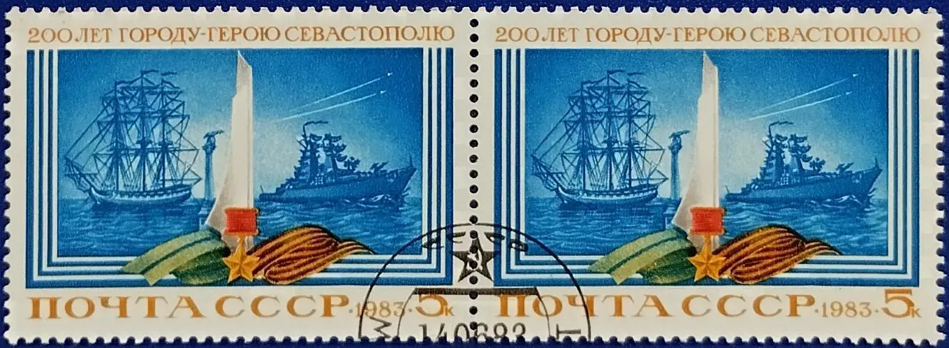 СССР 1983. 200-летие Севастополя. Гашеная. Пара 1