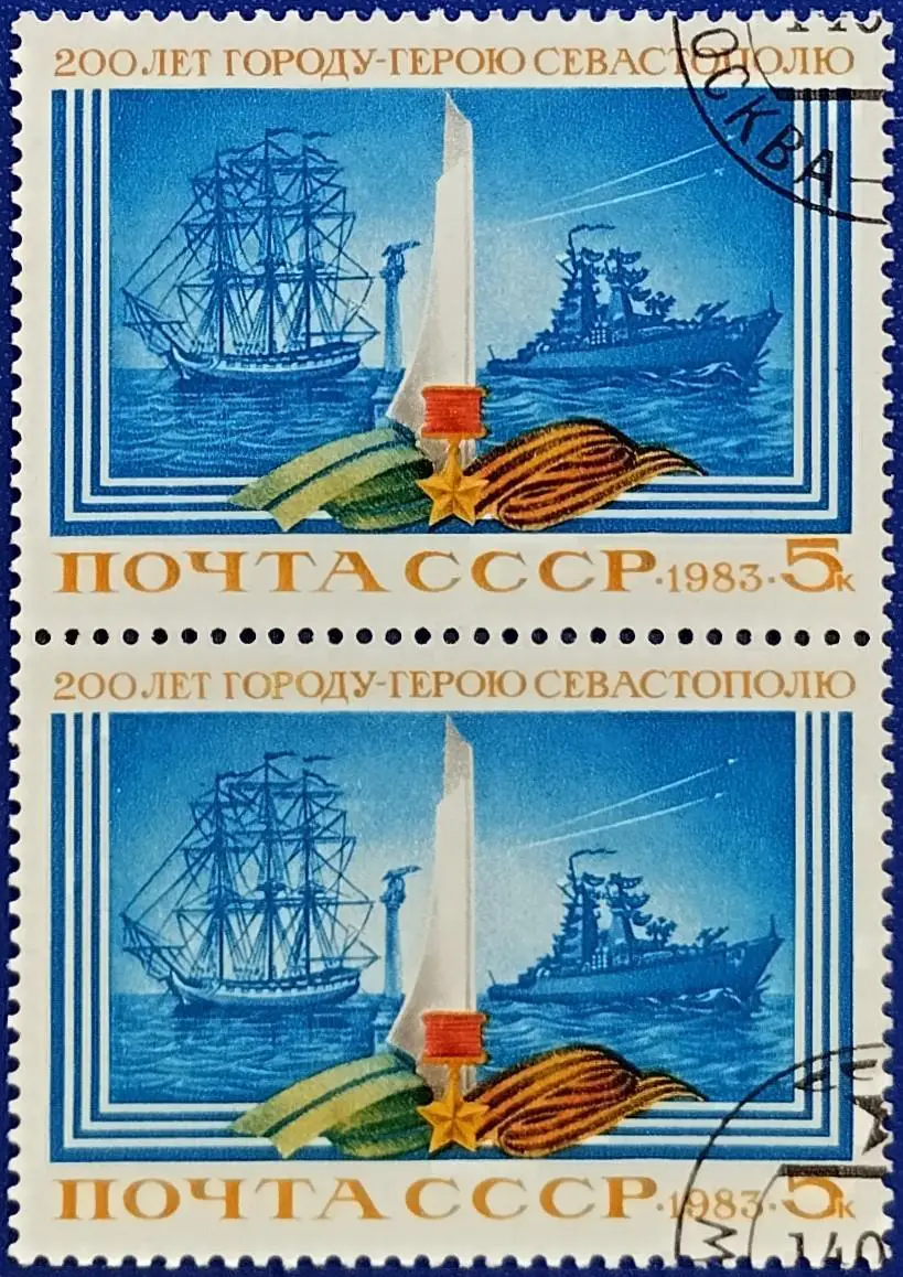 СССР 1983. 200-летие Севастополя. Гашеная. Пара 2