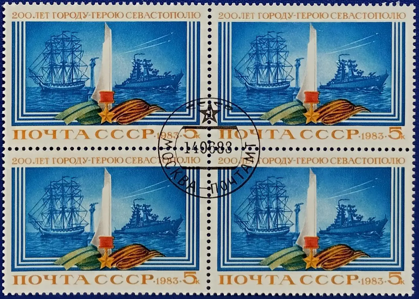 СССР 1983. 200-летие Севастополя. Гашеная. Квартблок.