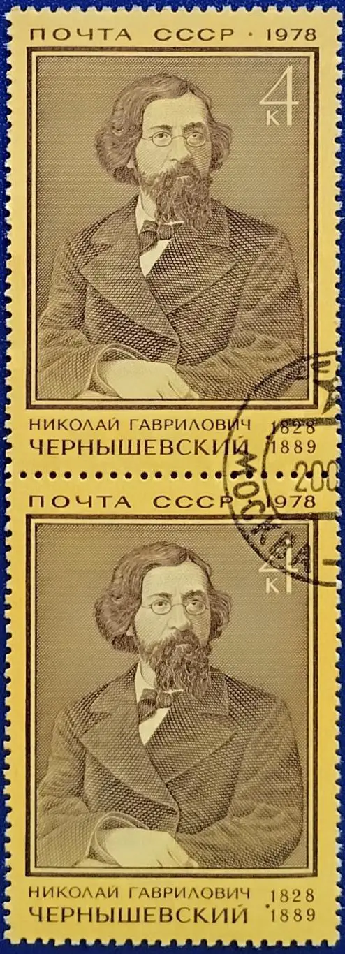 СССР 1978. 150-летие со дня рождения Н.Г.Чернышевского. Гашеная. Пара 1.