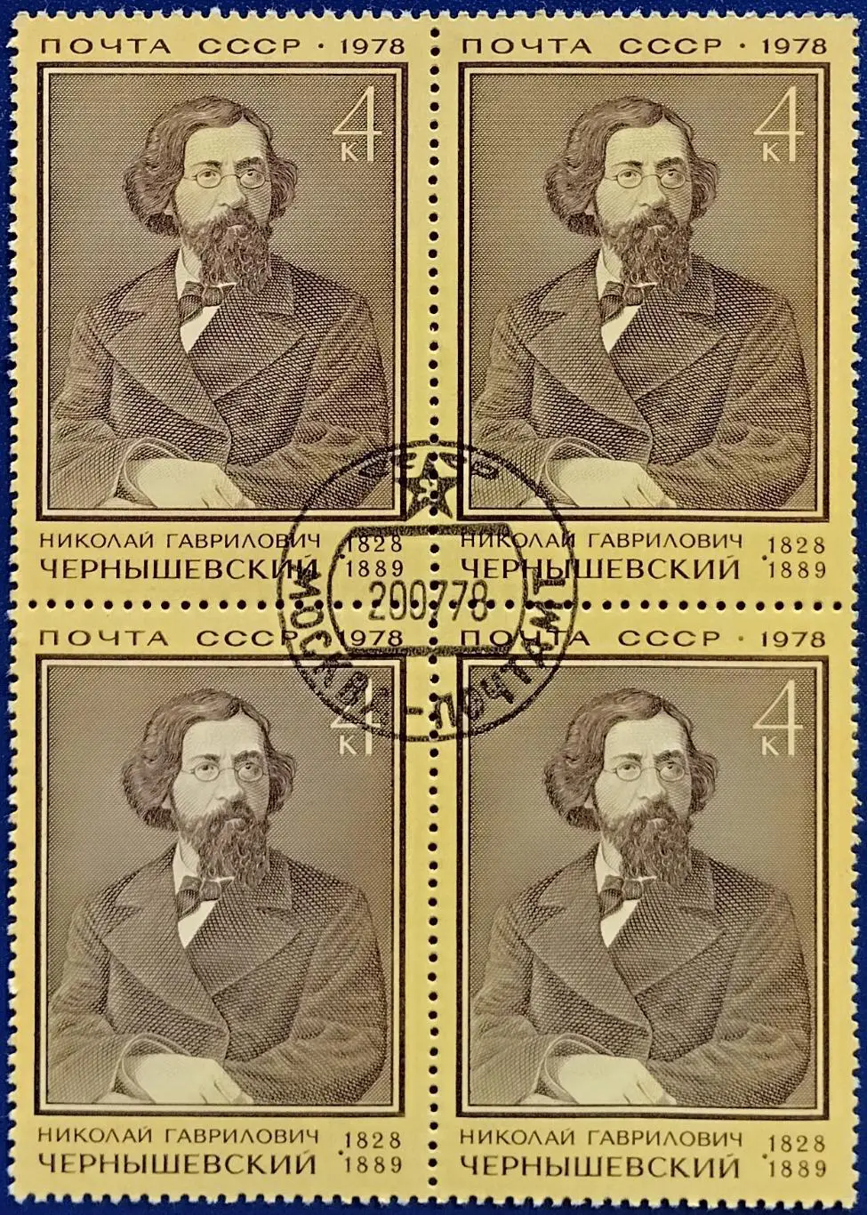 СССР 1978. 150-летие со дня рождения Н.Г.Чернышевского. Гашеная. Квартблок.