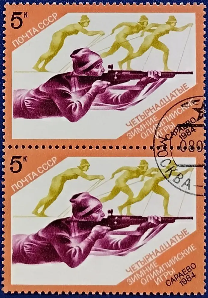 СССР 1984. Зимние Олимпийские игры. Сараево 1984. Биатлон. Гашеная. Пара 1.