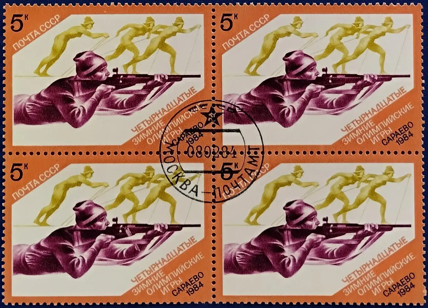 СССР 1984. Зимние Олимпийские игры. Сараево 1984. Биатлон. Гашеная. Квартблок.