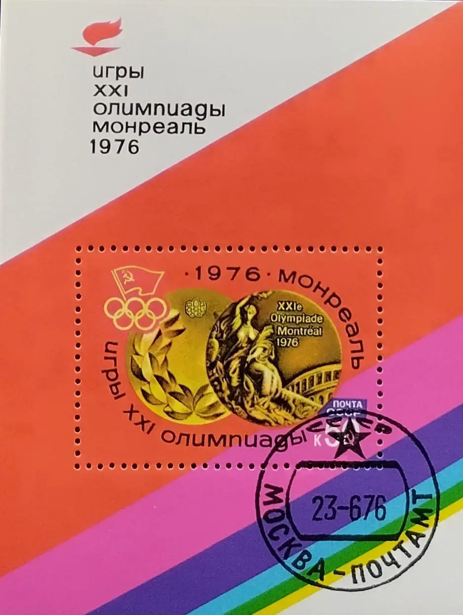 Блок. СССР 1976. Летние Олимпийские игры. Монреаль 1976. Гашеный.