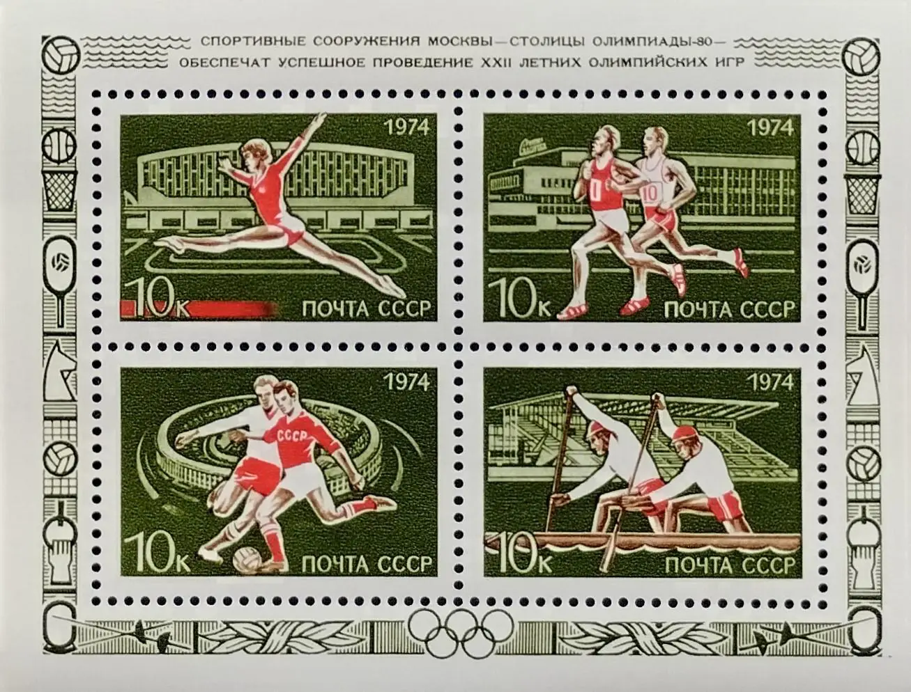 Блок. СССР 1974. Москва - столица XXII летних Олимпийских игр 1980 года. 3